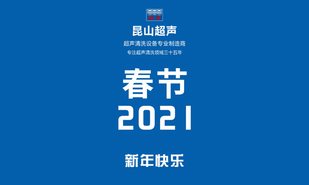 昆山超聲放假通知，超聲波清洗機專業(yè)制造商——昆山超聲