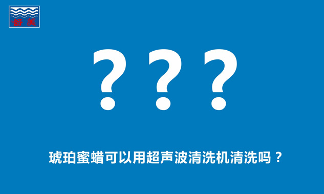 琥珀蜜蠟可以用超聲波清洗機清洗嗎？