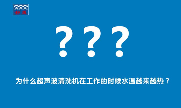 為什么超聲波清洗機在工作的時候水溫越來越熱？