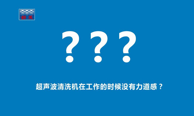 感覺超聲波清洗機在工作的時候,發(fā)出的聲音斷斷續(xù)續(xù),沒有力道感？