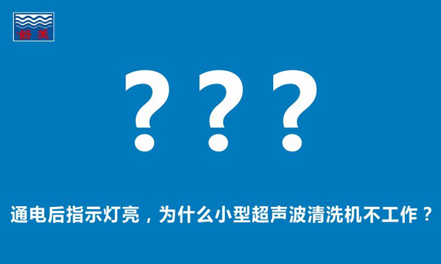 通電后指示燈亮，為什么小型超聲波清洗機不工作？