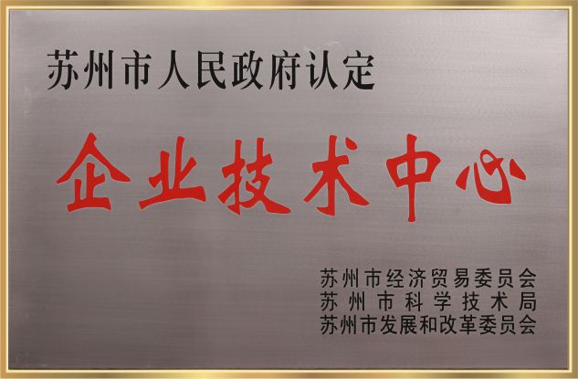 蘇州企業(yè)技術(shù)中心