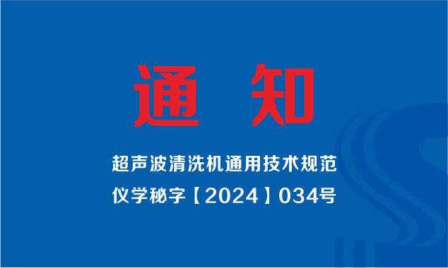 中國(guó)儀器儀表學(xué)會(huì)發(fā)布（超聲波清洗機(jī)通用技術(shù)規(guī)范）標(biāo)準(zhǔn)制定工作組成立的通知